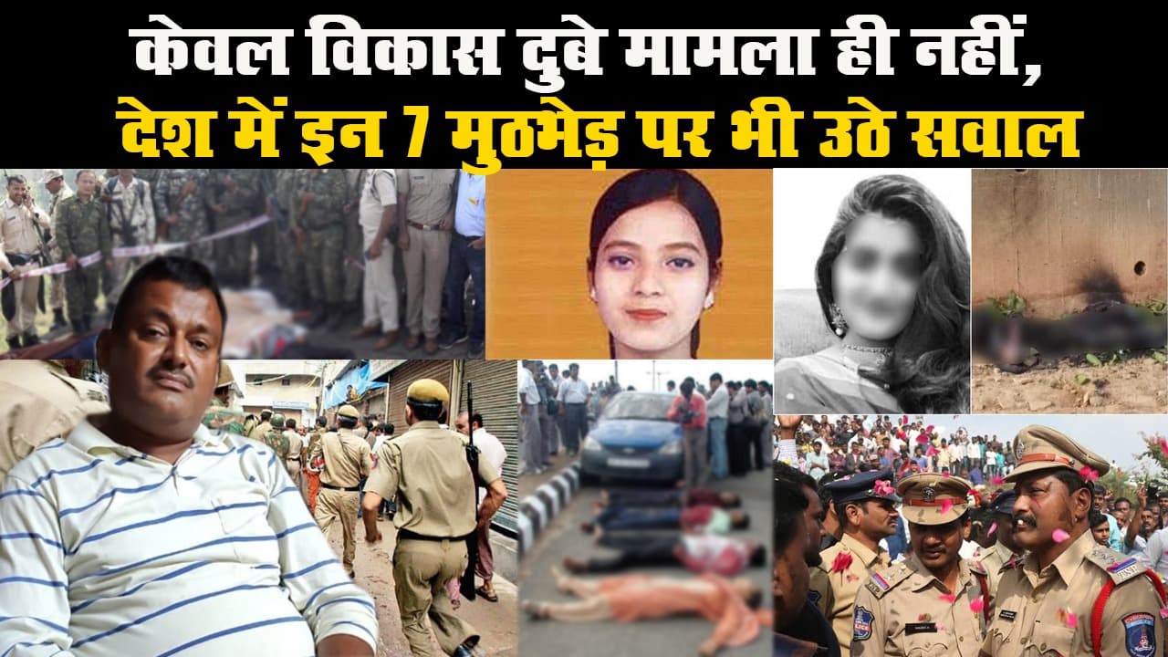 केवल विकास दुबे मामला ही नहीं, देश में इन 7 मुठभेड़ पर भी उठे सवाल