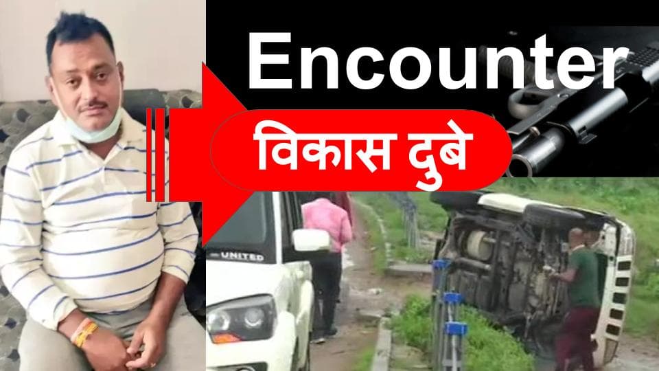 Vikas Dubey Encounter News Updates : विकास की गोली से घायल हुआ एक जवान, बाकी के पांच दुर्घटना में हुए जख्मी