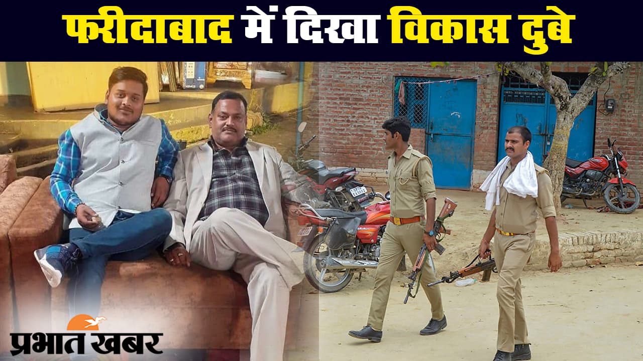 कानपुर एनकाउंटर केस: हरियाणा के फरीदाबाद में देखा गया हिस्ट्रीशीटर विकास दुबे