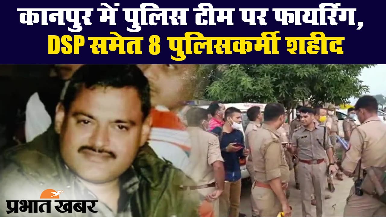 उत्तर प्रदेश के कानपुर में पुलिस टीम पर हमला, डीएसपी समेत आठ पुलिसकर्मी शहीद