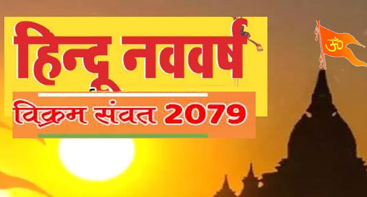 Hindu Nav Varsh 2022: हिंदू नववर्ष 2079  शुरू, इन राशियों के लिए शुभ है यह संवत्सर