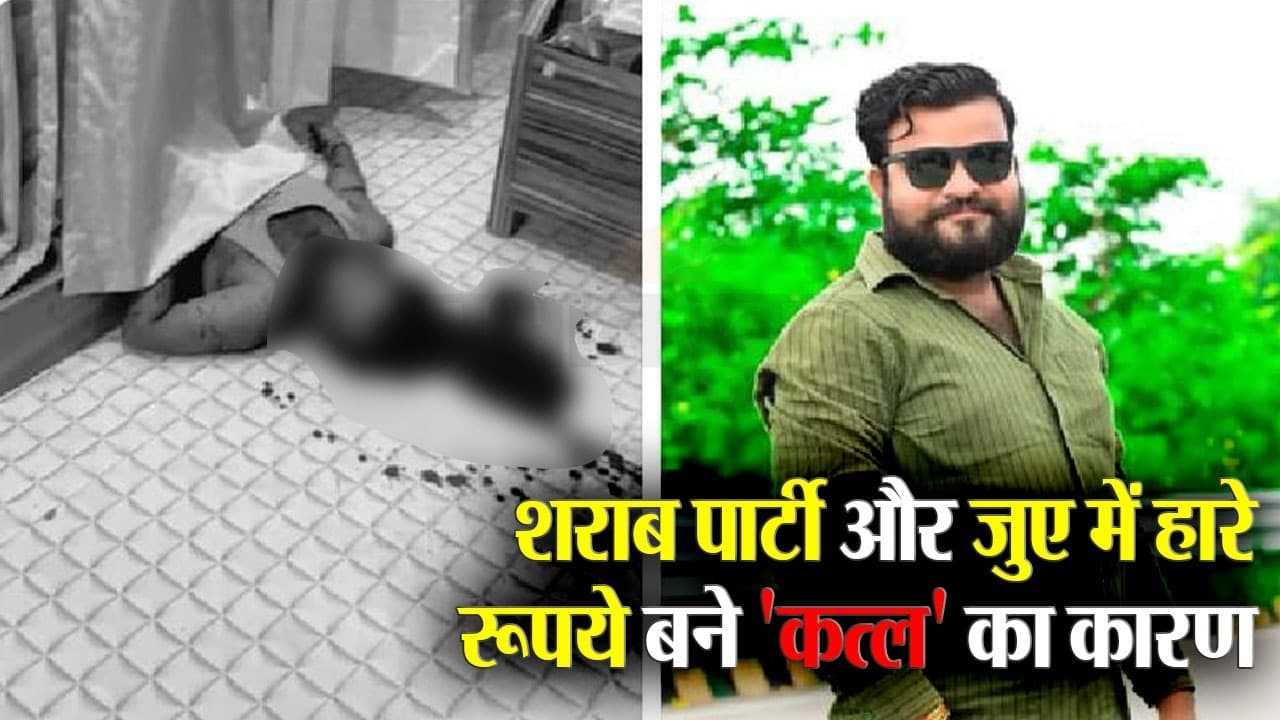 Vinay Murder Case: जुए के चक्कर में विनय को अंकित ने मारी गोली, केंद्रीय मंत्री के घर में हुई हत्या का खुलासा