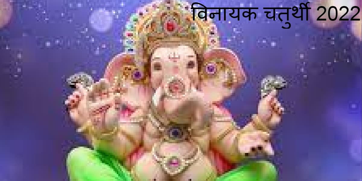 Vinayak Chaturthi 2022: साल की पहली विनायक चतुर्थी 6 जनवरी को, जानें पूजा मुहूर्त और पूजा विधि