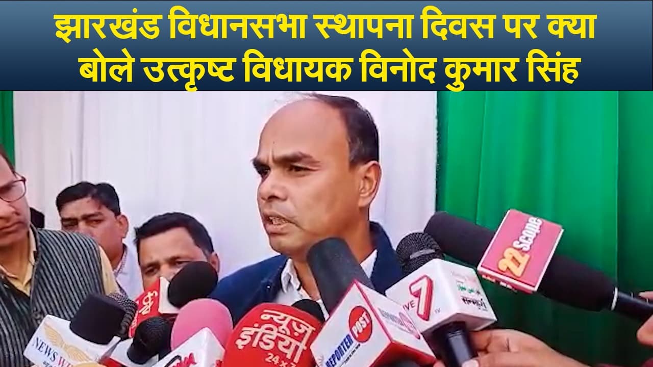VIDEO: झारखंड विधानसभा के स्थापना दिवस पर क्या बोले उत्कृष्ट विधायक विनोद कुमार सिंह