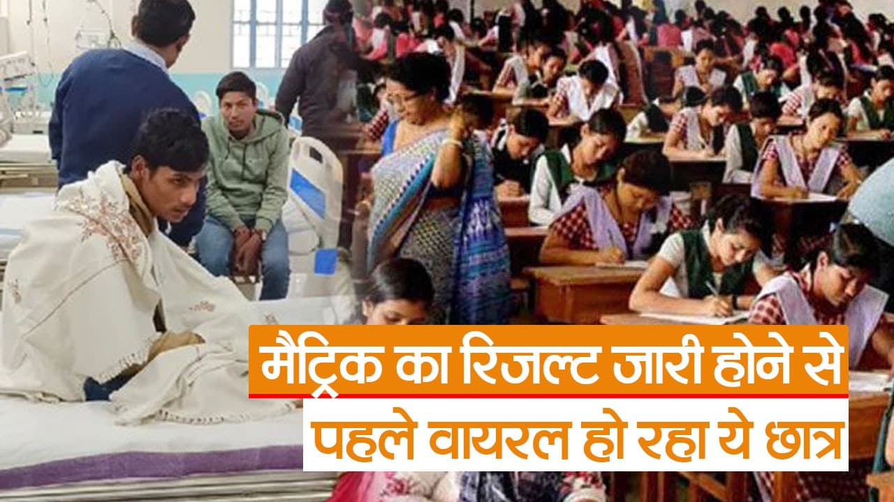 बिहार बोर्ड के मैट्रिक का रिजल्ट जारी होने से पहले ये छात्र वायरल, जानें वजह