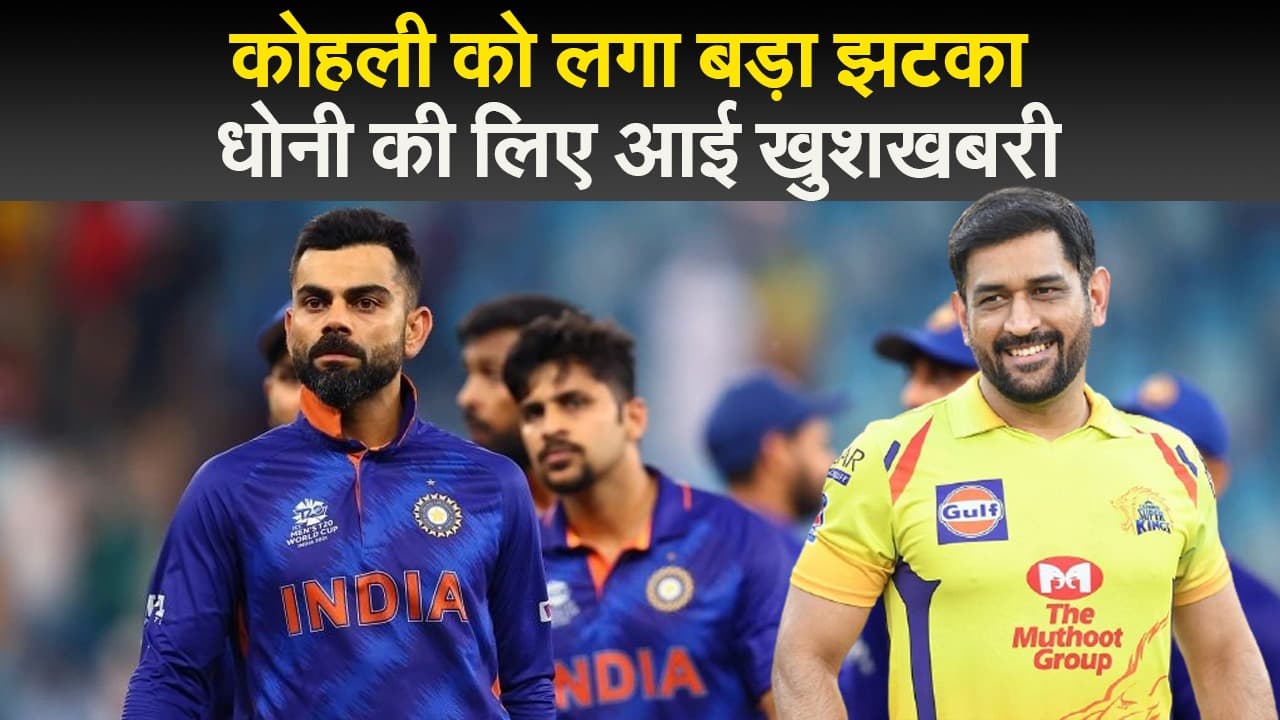 विराट कोहली को लगा बड़ा झटका तो धोनी की लिए आई खुशखबरी