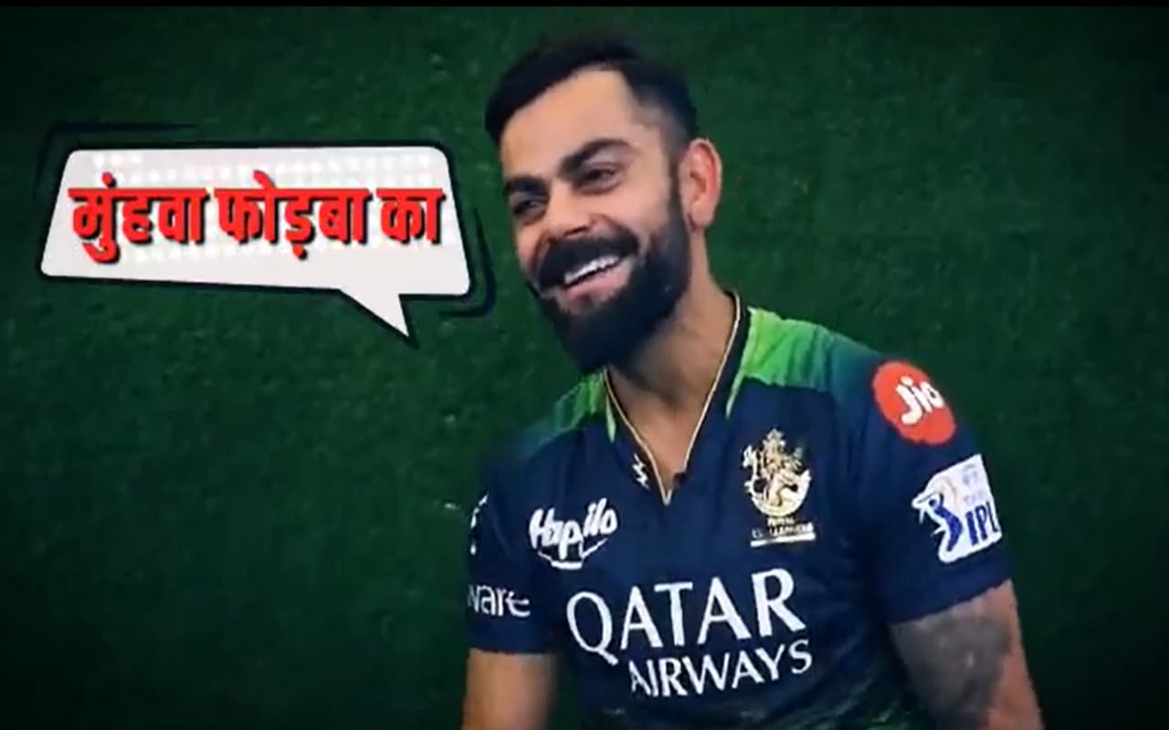 ‘मुंह फोड़बा का..’ IPL 2023 की भोजपुरी कमेंट्री सुनकर लोट पोट हुए विराट कोहली, सोशल मीडिया पर वीडियो वायरल ‘मुंह फोड़बा का..’ IPL 2023 की भोजपुरी कमेंट्री सुनकर लोट पोट हुए विराट कोहली, सोशल मीडिया पर वीडियो वायरल