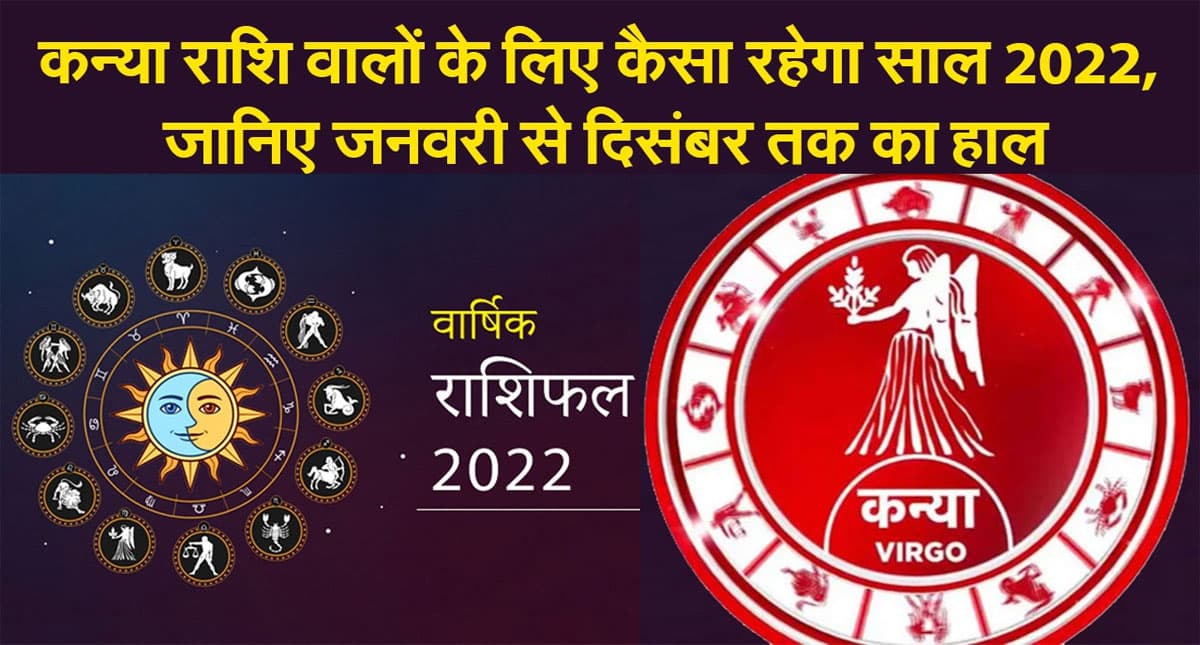 Virgo Yearly Horoscope 2022: नए साल कन्या राशि वालों की लाइफ में आएंगे ये बदलाव, जानें कैसा रहेगा 2022