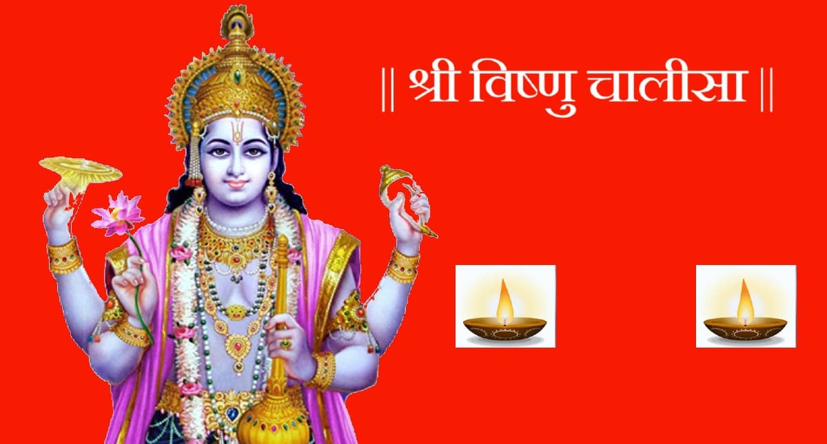 Vishnu Chalisa: गुरुवार को करें विष्णु चालीसा का पाठ, दूर होंगे सारे कष्ट, मिलेगा लाभ