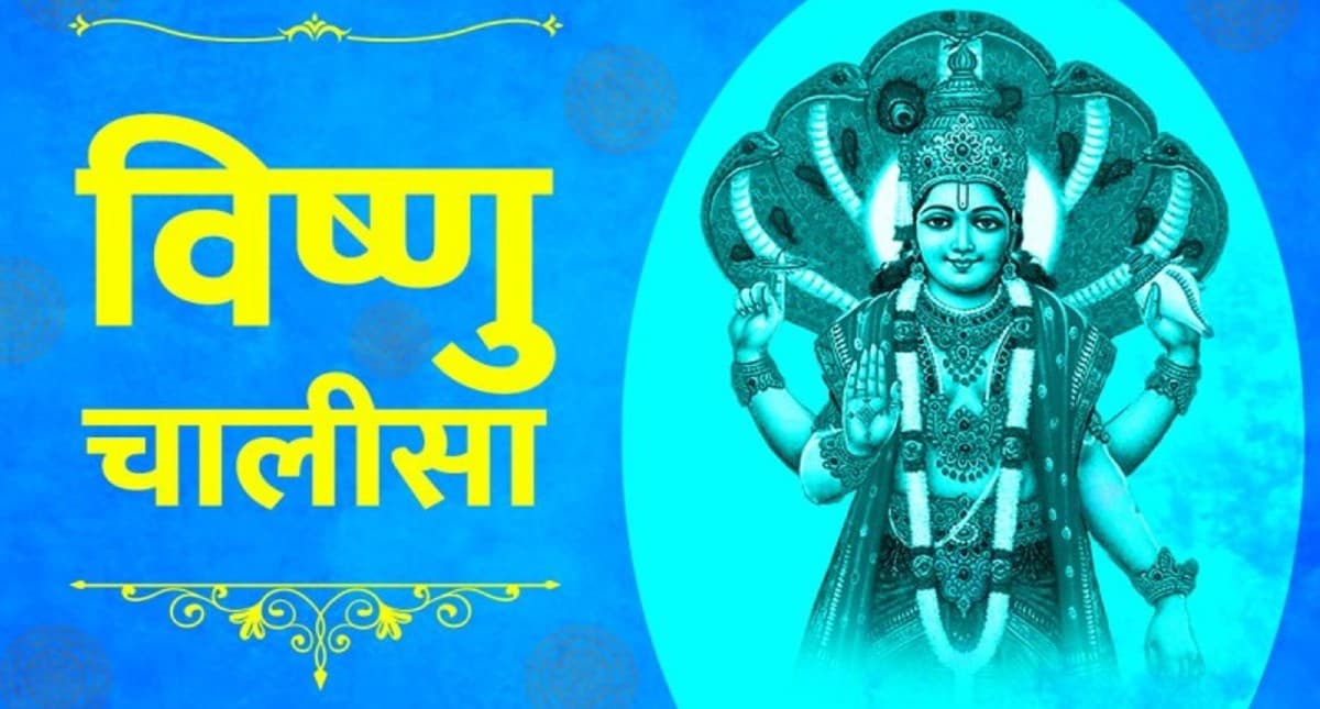श्री विष्णु चालीसा: गुरुवार के दिन जरूर करें श्री विष्णु चालीसा का पाठ, नारायण दूर करेंगे हर संकट