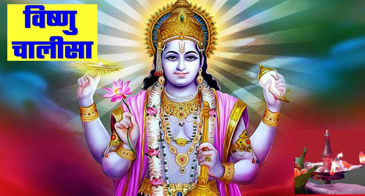 Vishnu Chalisa:बृहस्पतिवार के दिन करें विष्णु चालीसा का पाठ, दूर होंगे सारे कष्ट
