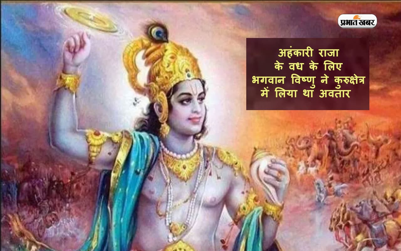 Vishnu Puja Vidhi: अहंकारी राजा के वध के लिए भगवान विष्णु ने कुरुक्षेत्र में लिया था अवतार