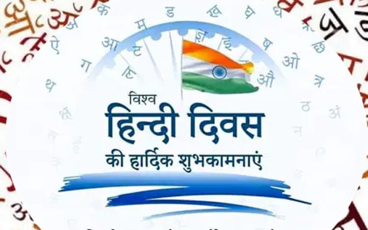 World Hindi Day 2023 Wishes in hindi: हिंदी का सम्मान जरूरी...यहां से भेजें विश्व हिंदी दिवस की शुभकामनाएं