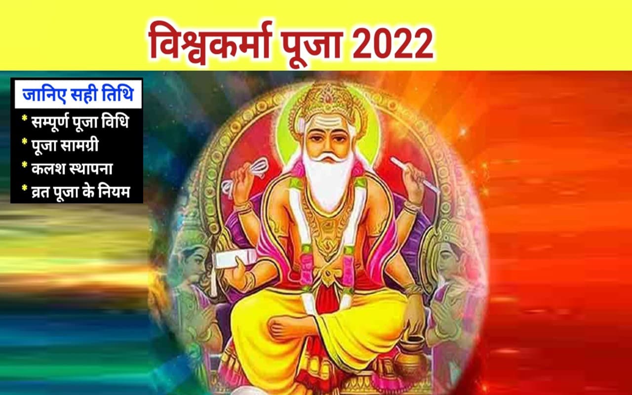 Vishwakarma Jayanti 2022: शनिवार को है विश्वकर्मा पूजा, बन रहा है शुभ योग, देखें शुभ मुहूर्त