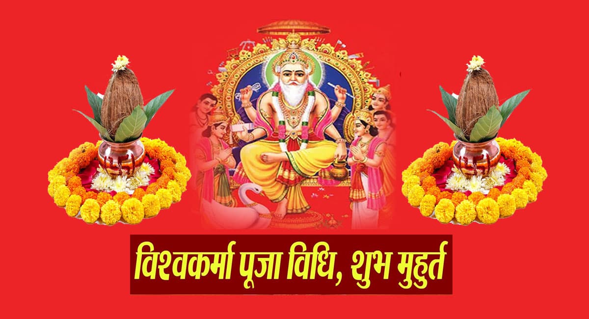 Vishwakarma Puja 2023 Video: आज है विश्वकर्मा पूजा, जानें शुभ मुहूर्त-पूजा विधि और महत्व