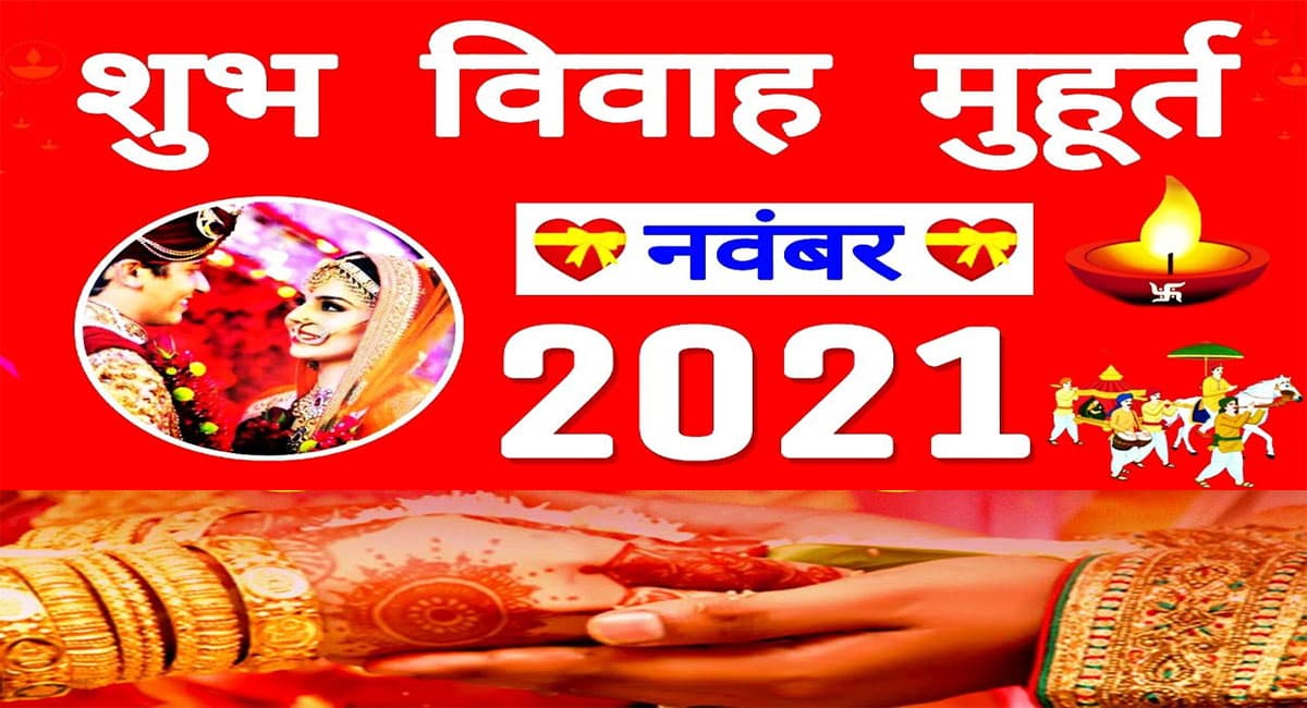 November 2021 Vivah Muhurat: 14 नवंबर के बाद बन रहे विवाह मुहूर्त, यहां देखें तारीखों की पूरी लिस्ट