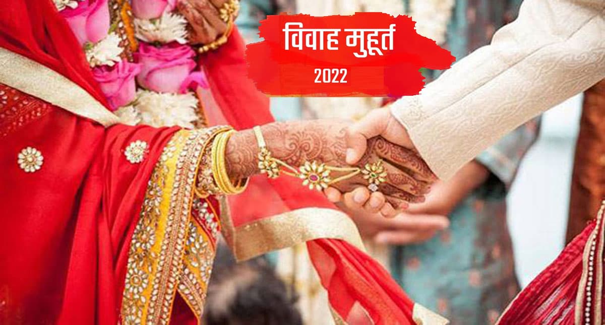 Vivah Muhurat 2022: जनवरी से दिसंबर तक के शादी के शुभ मुहूर्त जानें, इस दिन से बजेगी शहनाई