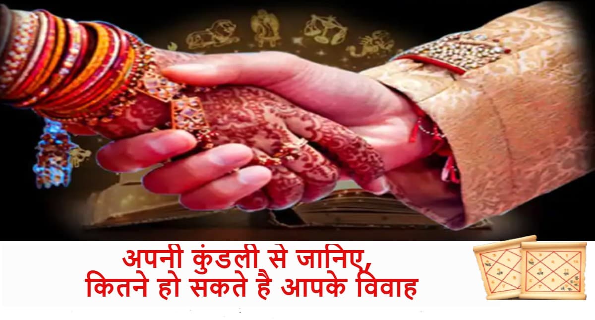 Kundli Matching for Marriage: आपकी कुंडली खोलेगी राज, जानें कहीं एक से ज्यादा विवाह का तो नहीं है योग
