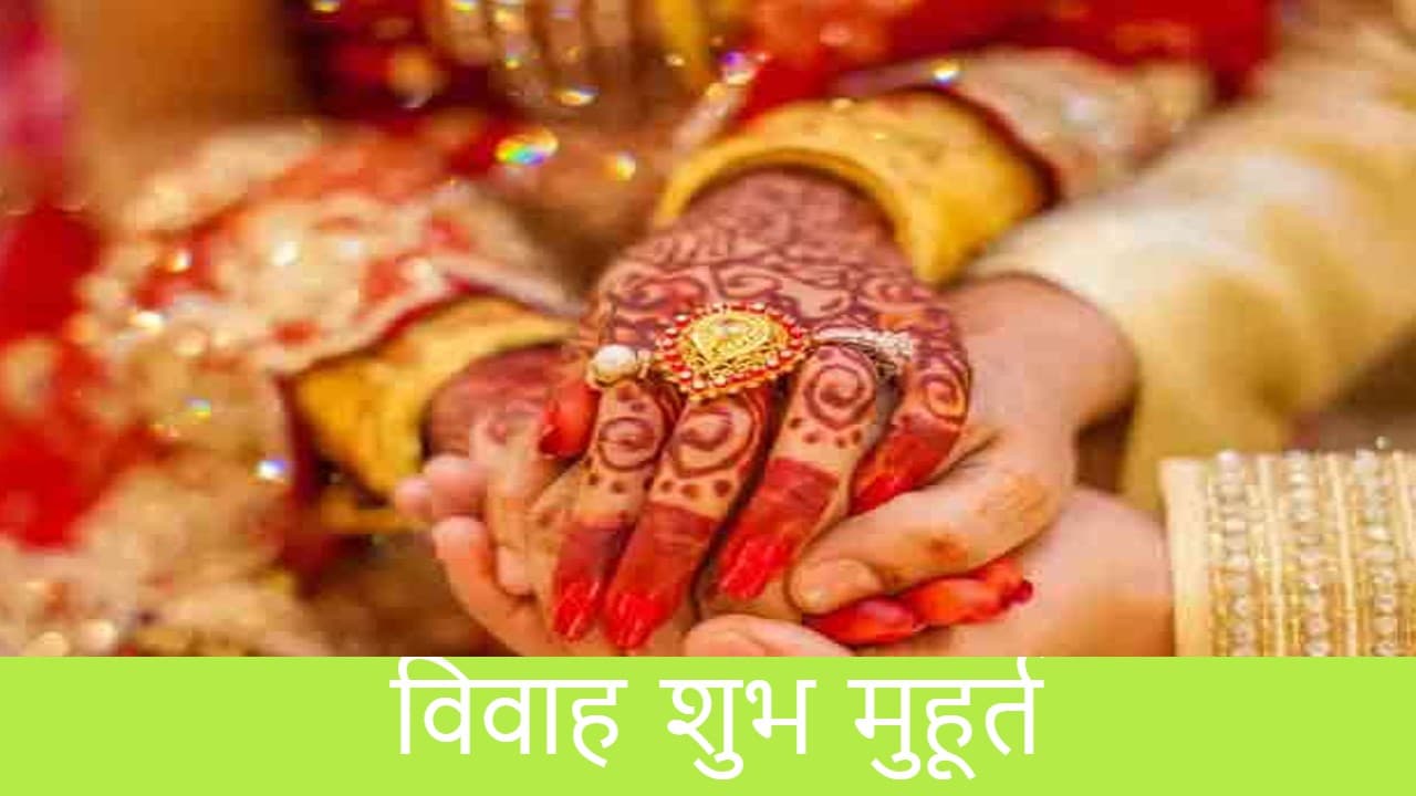Vivah Muhurat 2022 : 19 फरवरी तक ही बन रहा है विवाह का मुहूर्त, जानें फिर कब से शुरू होगा लगन