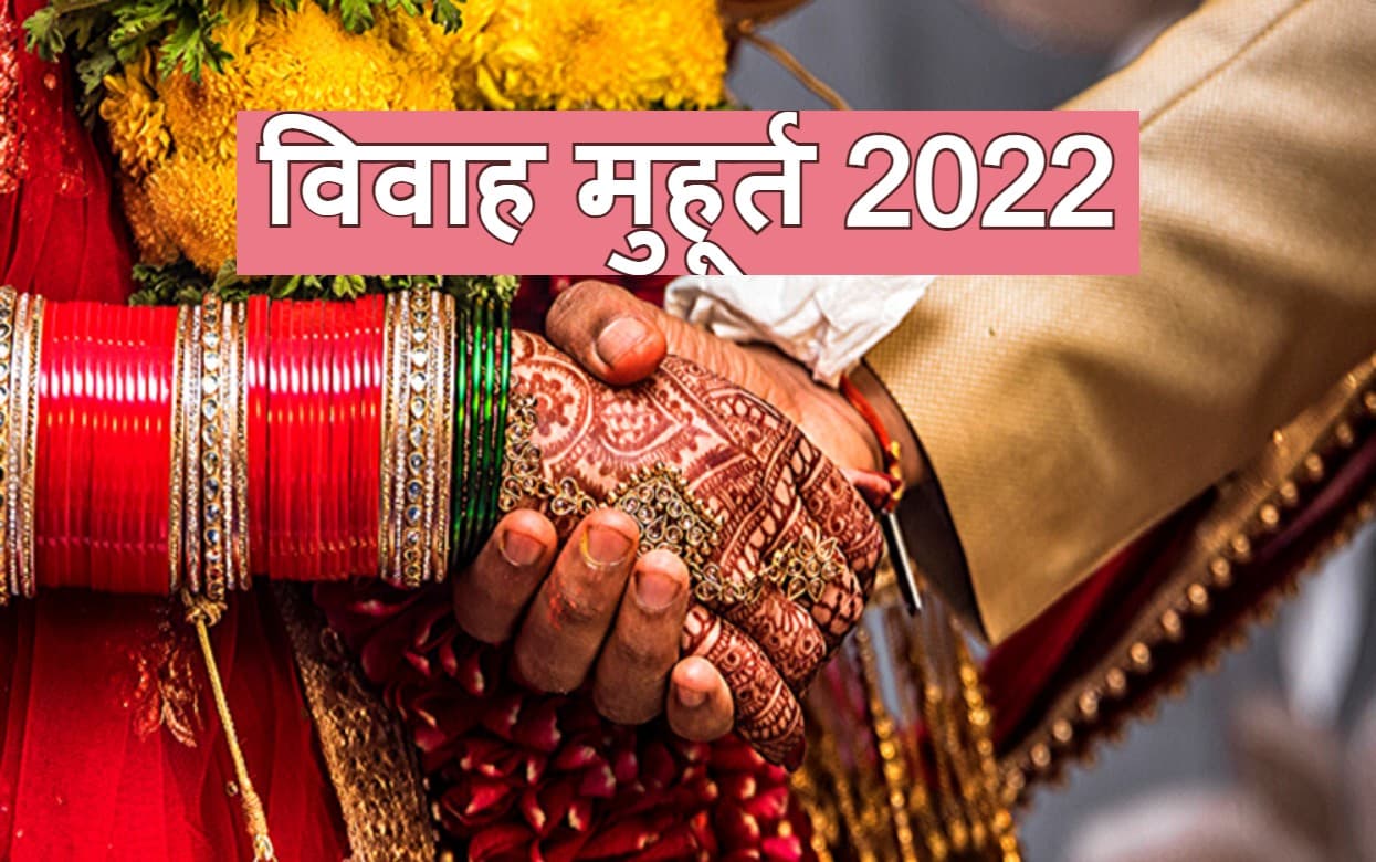Vivah Muhurat 2022: नए साल में विवाह के लिए अनेकों शुभ मुहूर्त, जनवरी से दिसंबर तक पूरी लिस्ट देखें
