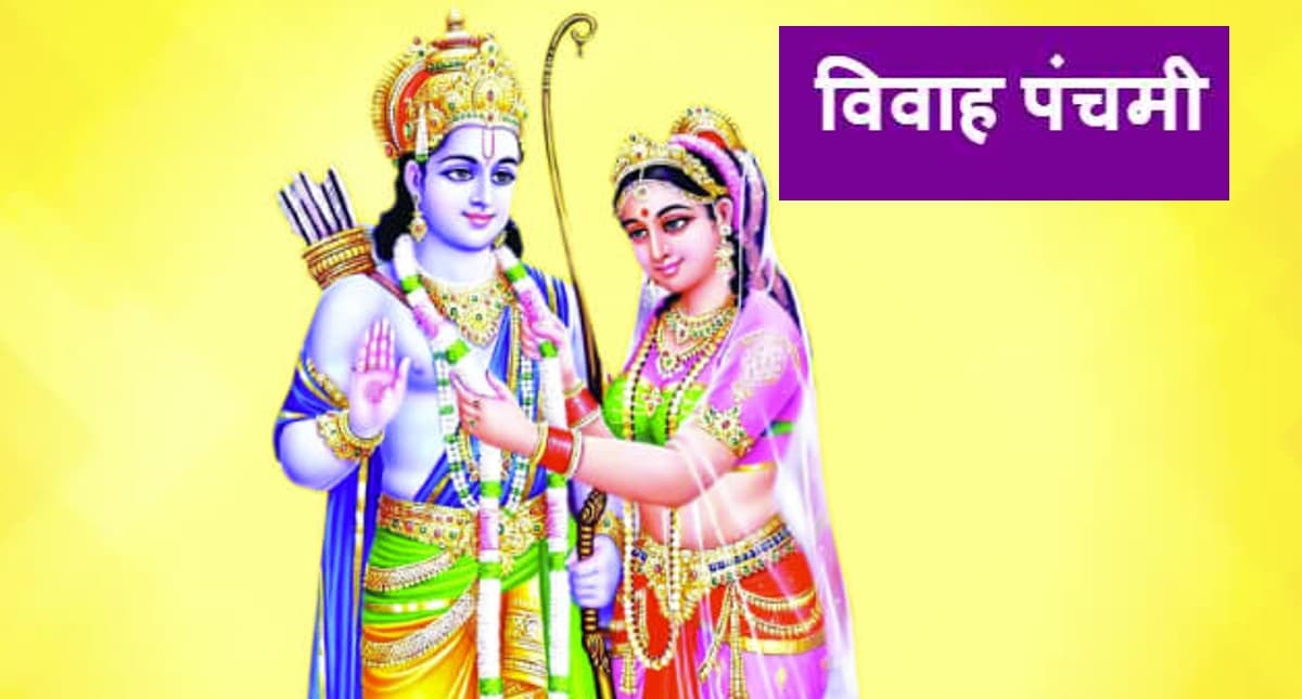 Vivah Panchami 2021: विवाह पंचमी 8 दिसंबर को, जानें मुहूर्त, पूजा विधान और महत्व