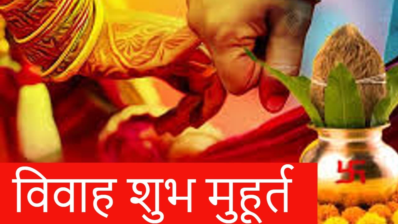 Vivah Muhurat 2023: खरमास खत्म, आज से बजेगी शहनाई, जानिए जनवरी में विवाह का शुभ मुहूर्त