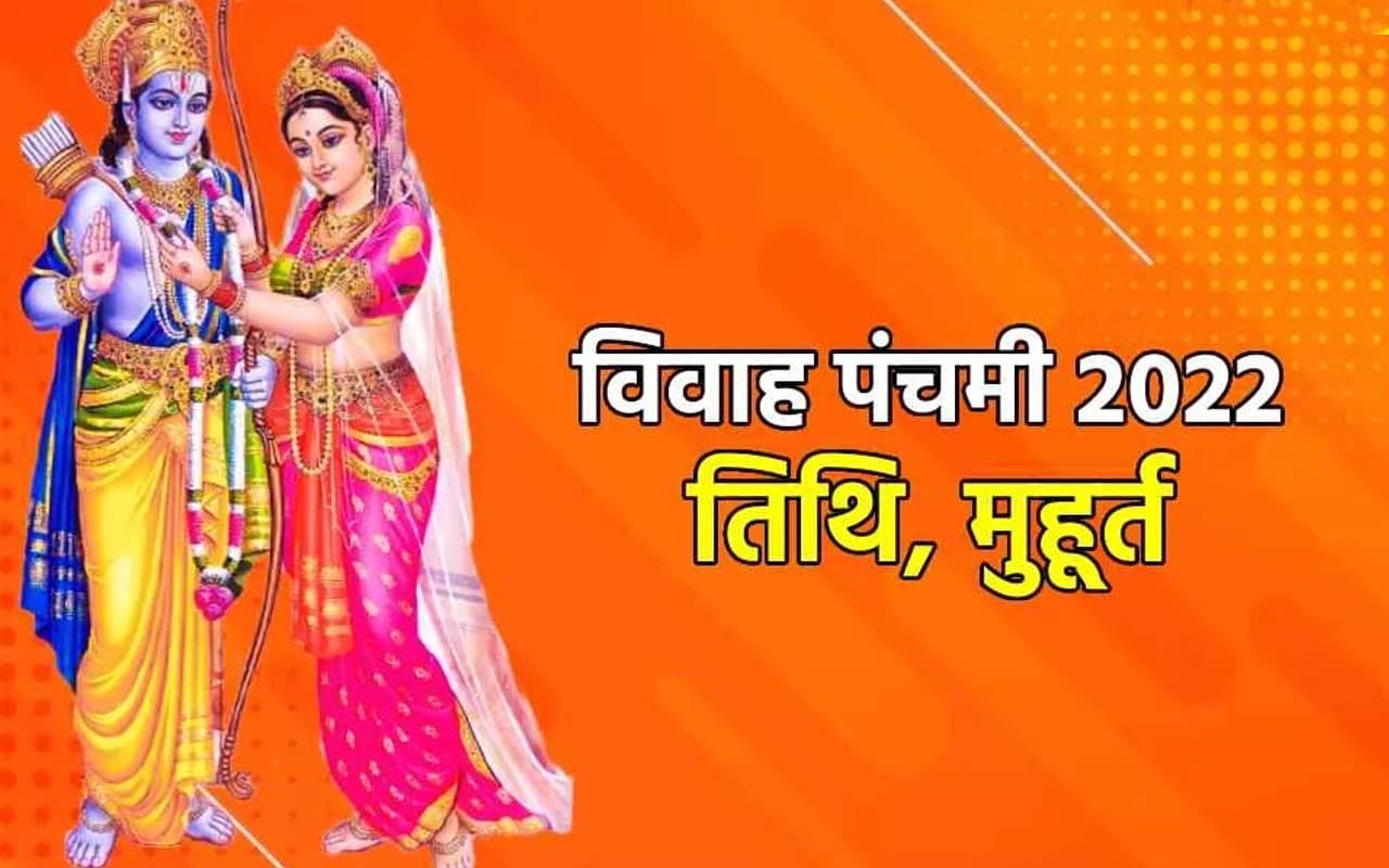 Vivah Panchami 2022: विवाह पंचमी आज, पूजा विधि, शुभ मुहूर्त और इस दिन का महत्व जानें