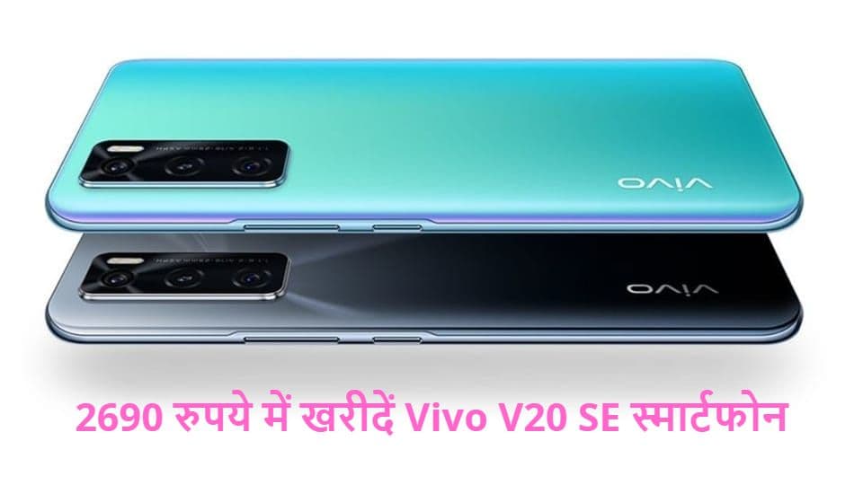 2690 रुपये में खरीदें Vivo V20 SE स्मार्टफोन; जल्दी करें, मौका छूट न जाए