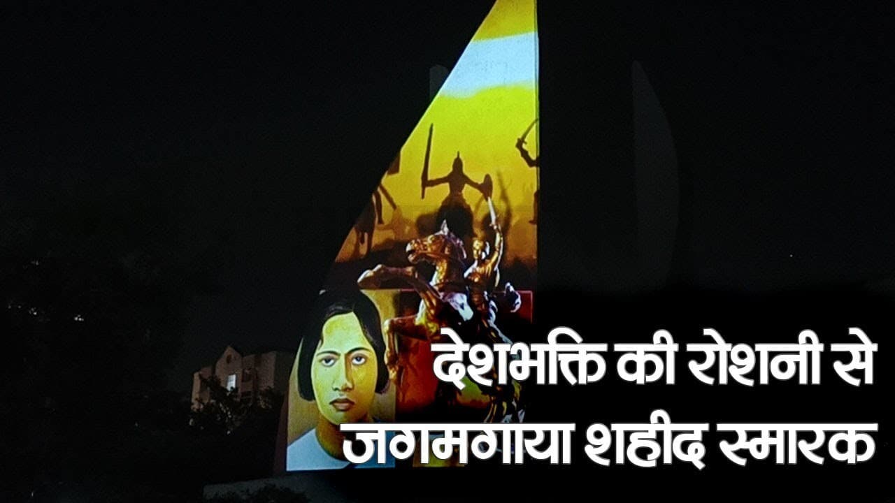 Agra News: शहीद स्मारक पर लाइट एंड साउंड शो से दिखा देशभक्ति का रंग