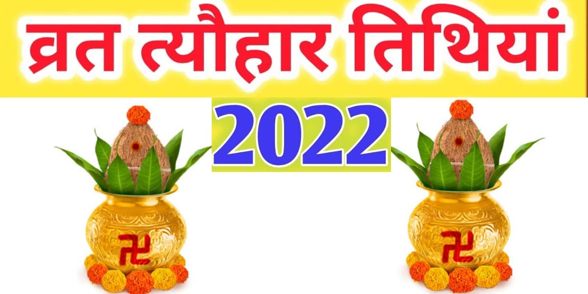 Festivals-Events Calendar 2022  : जनवरी से दिसंबर तक हैं ये व्रत त्योहार और विशेष दिवस, देखें पूरी लिस्ट
