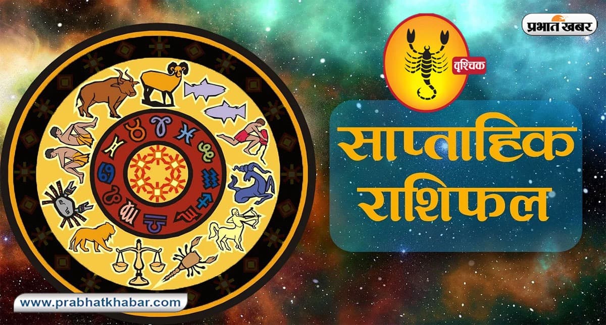 साप्ताहिक वृश्चिक राशिफल 21 मई 2023 से 27 मई 2023: कैसा बीतेगा यह सप्ताह, शुभ रंग, तारीख