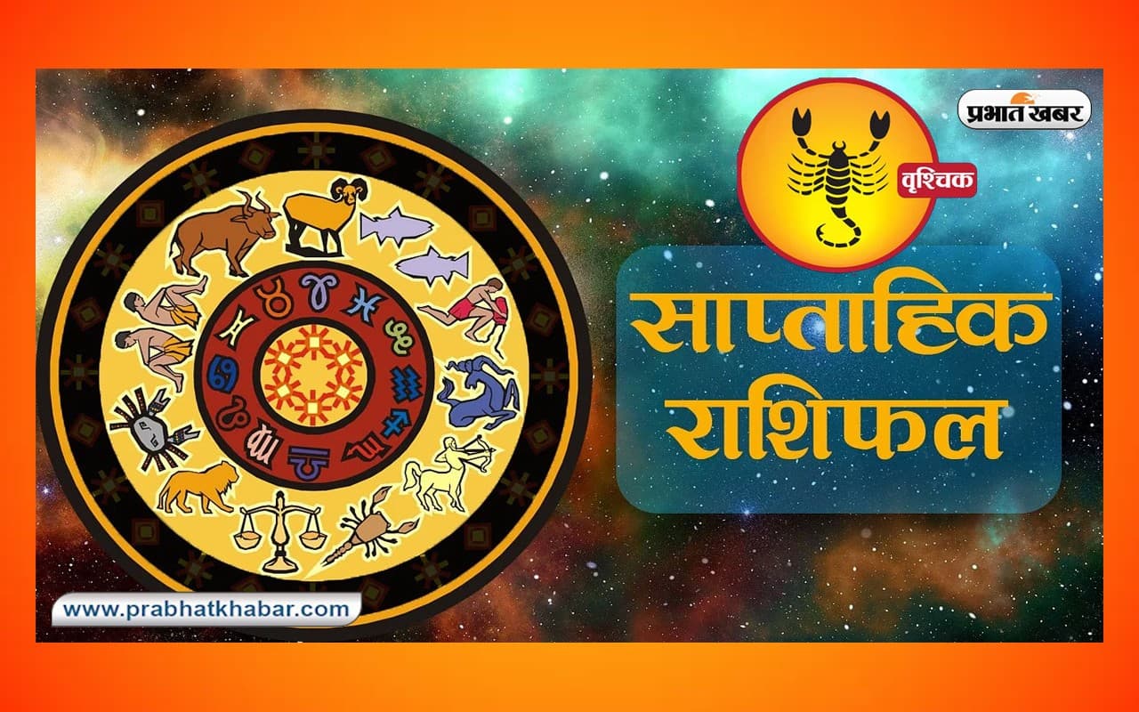 साप्ताहिक वृश्चिक राशिफल 9 जनवरी 2023 से  14 जनवरी 2023: कैसा रहेगा यह सप्ताह, शुभ रंग, तारीख जानें