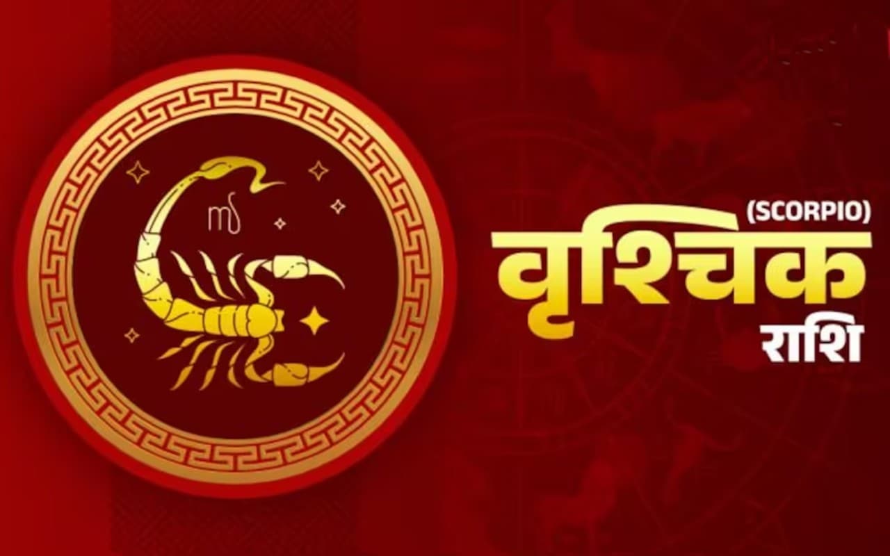 आज का वृश्चिक राशिफल 26 जनवरी 2023: धन प्राप्ति के उद्देश्य से दिन अनुकूल रहेगा, ऊर्जा का अनुभव करेंगे