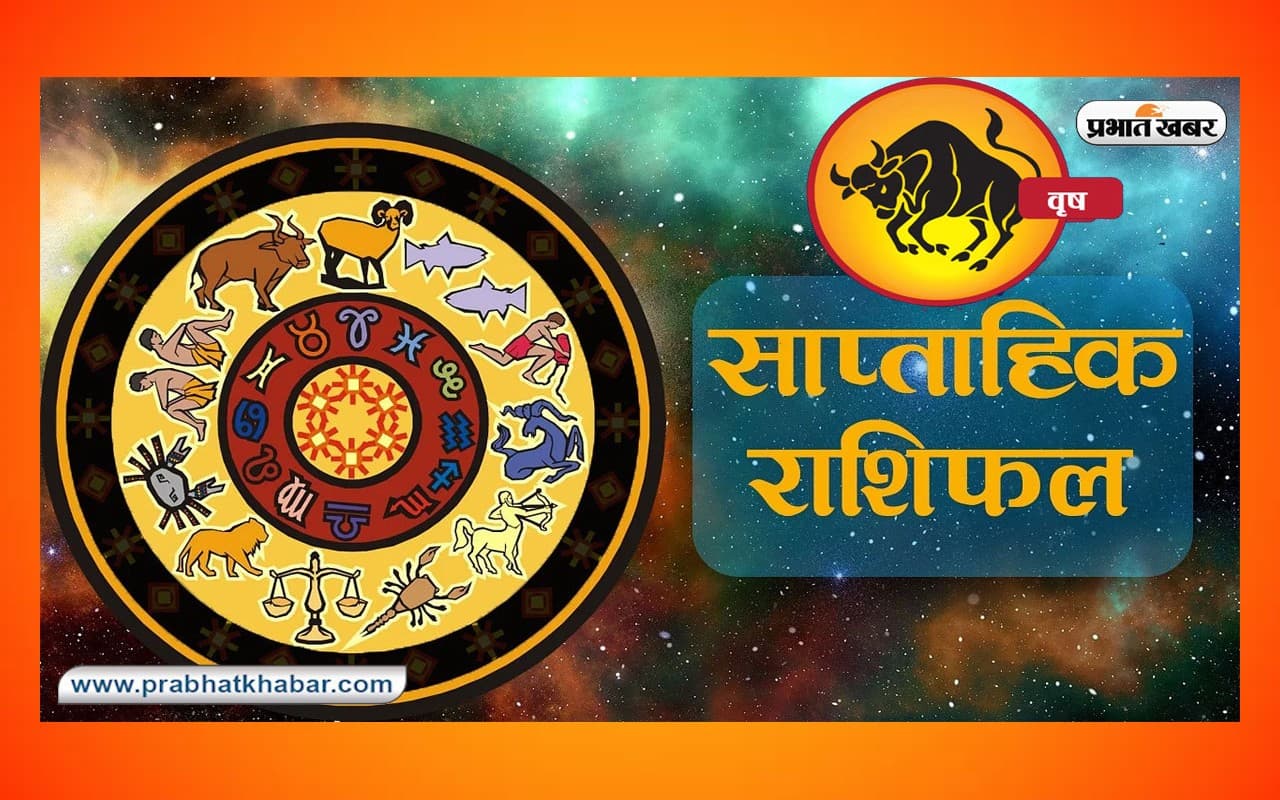 साप्ताहिक वृष राशिफल 18 जून 2023 से 24 जून 2023: जानें कैसा बीतेगा यह सप्ताह, शुभ रंग, तारीख