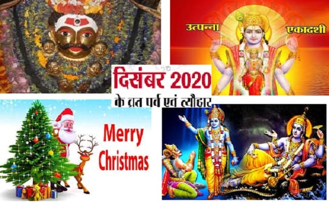 Vrat Tyohar In December 2020: कब है कालभैरव जयंती, उत्पन्ना एकादशी, क्रिसमस, सूर्य ग्रहण और मोक्षदा एकादशी, यहां जानिए दिसंबर में पड़ने वाले सभी व्रत-त्योहारों की लिस्ट… Vrat Tyohar In December 2020: कब है कालभैरव जयंती, उत्पन्ना एकादशी, क्रिसमस, सूर्य ग्रहण और मोक्षदा एकादशी, यहां जानिए दिसंबर में पड़ने वाले सभी व्रत-त्योहारों की लिस्ट…