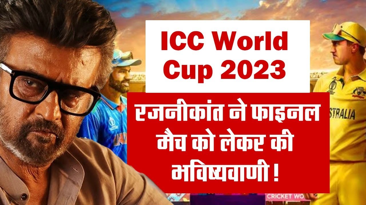 ICC World Cup 2023: रजनीकांत ने वर्ल्ड कप फाइनल मैच को लेकर कर दी भविष्यवाणी!