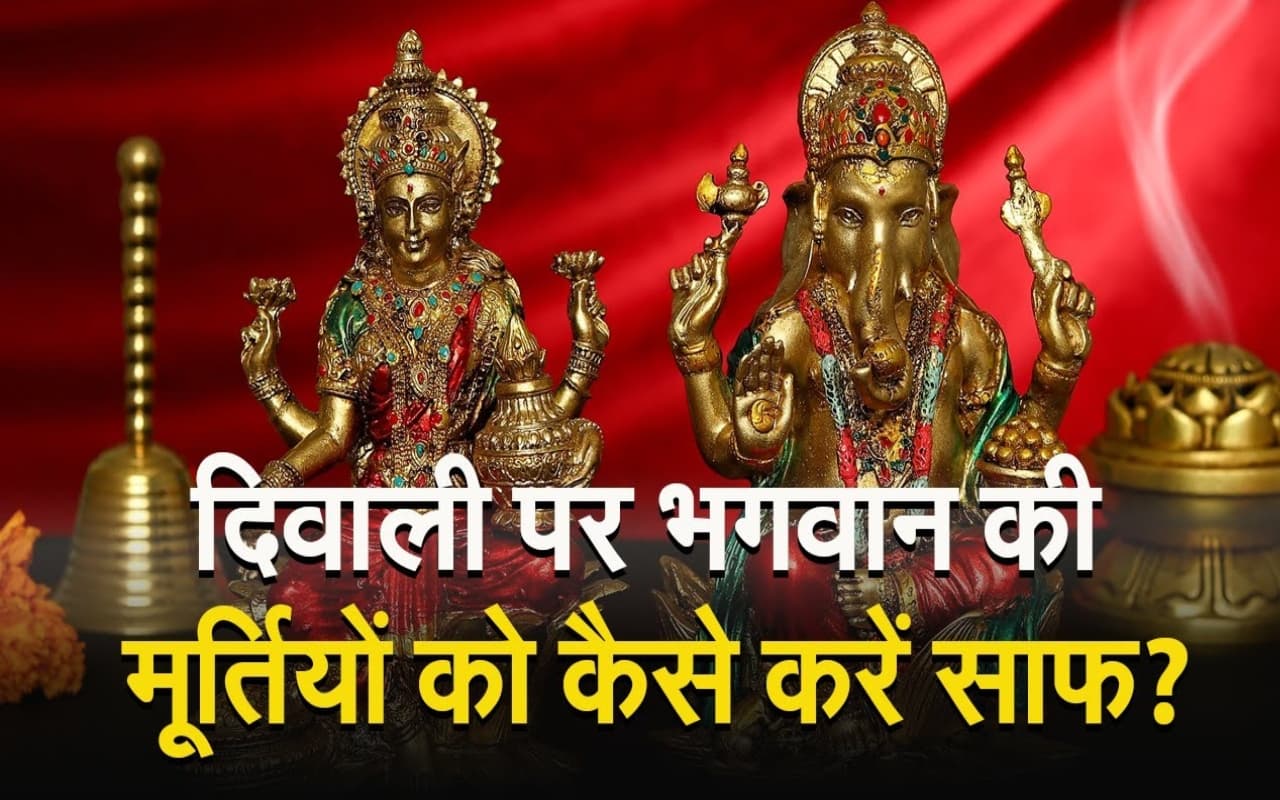 दिवाली पर भगवान की मूर्तियों को कैसे करें साफ? देखें VIDEO