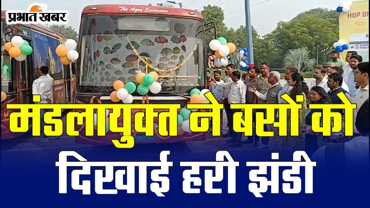 Agra News: पर्यटन के सफर के लिए आगरा में शुरू हुई हॉप ऑन हॉप ऑफ बसें