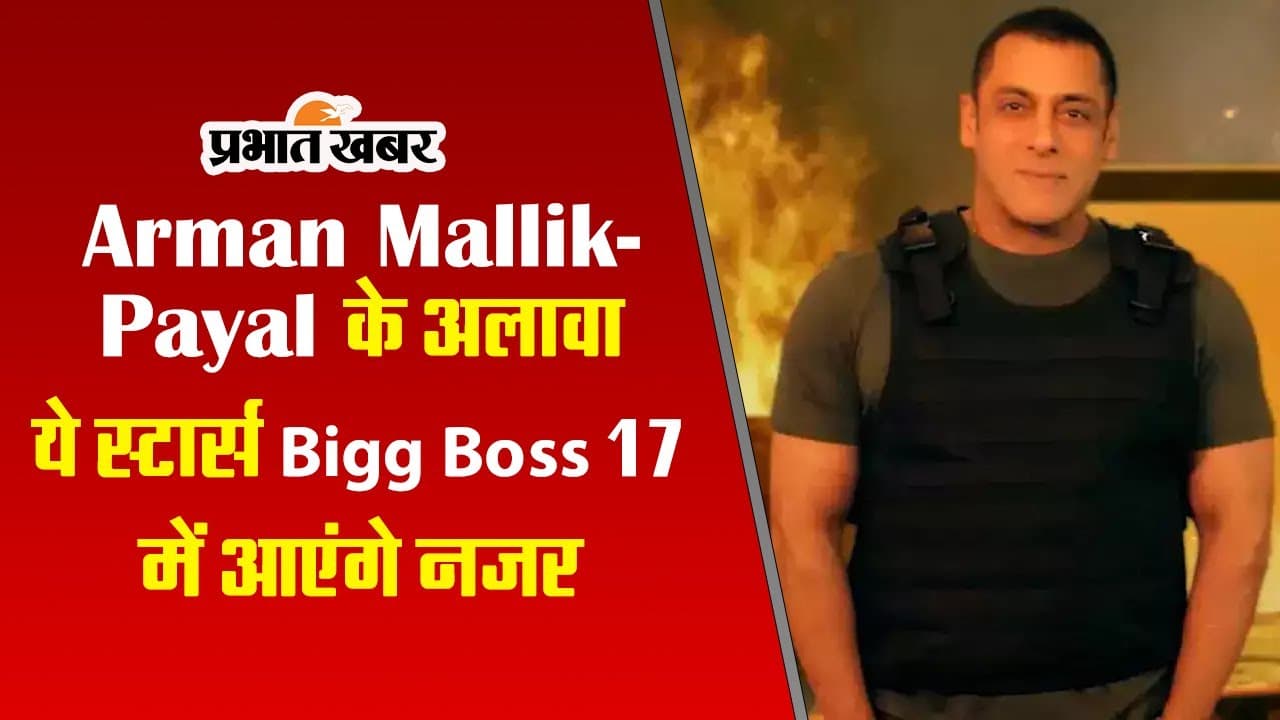 Bigg Boss 17: अरमान मलिक के अलावा ये कंटेस्टेंट बिग बॉस में मचाएंगे तहलका, देखें लिस्ट में अपने फेवरेट स्टार