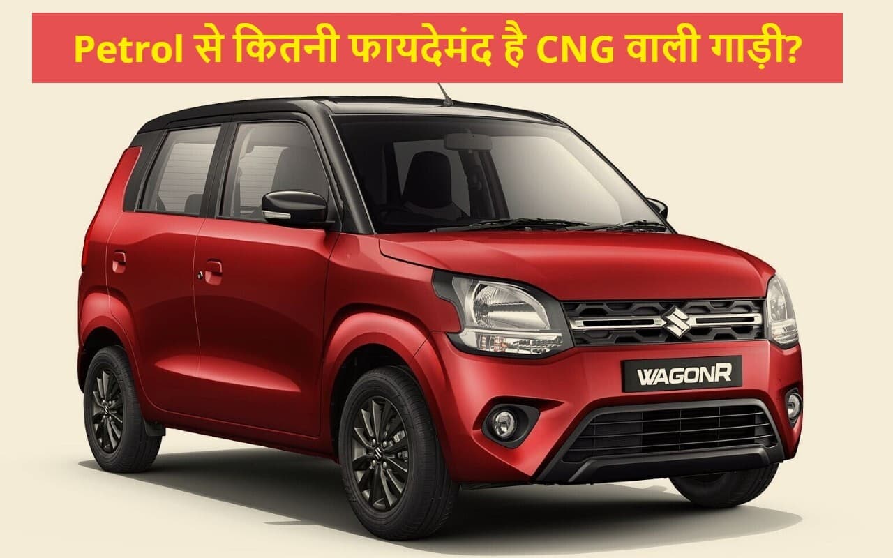 Petrol या CNG, आपके लिए कौन सी कार रहेगी सही? यह गणित समझ लेंगे तो फायदे में रहेंगे