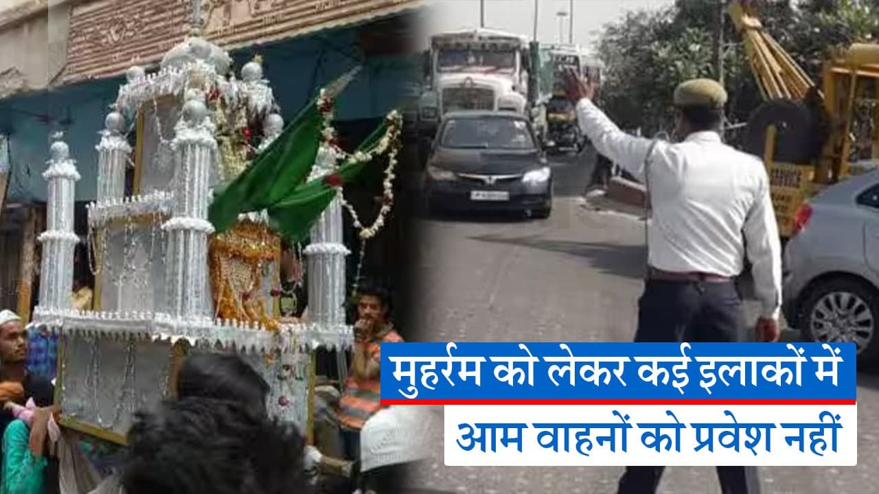 बिहार: मुहर्रम के कारण ट्रैफिक व्यवस्था में बदलाव, इस इलाके में नहीं मिलेगी एंट्री, देखें वीडियो