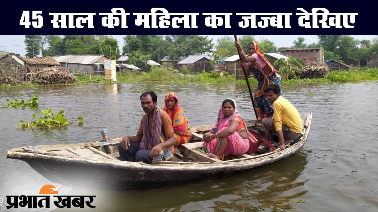 Bihar Flood: 45 साल की महिला वार्ड मेंबर बाढ़ में खुद नाव चलाकर बांट रहीं खाना, पहुंचा रहीं मदद
