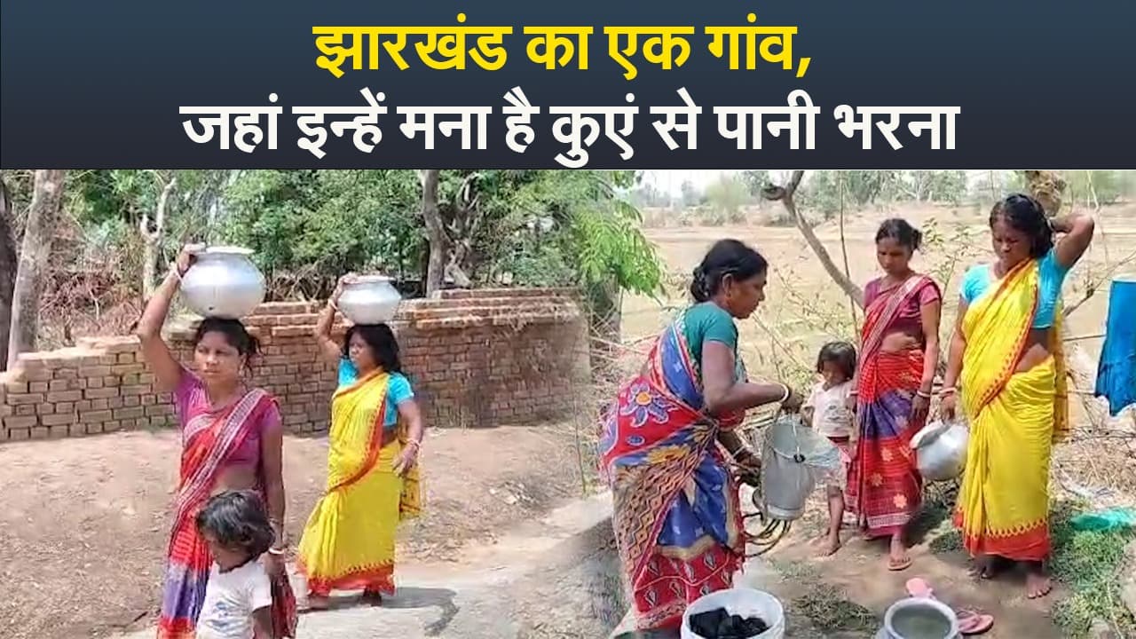 झारखंड का एक गांव, जहां मना है कुएं से पानी भरना, ऐसे संघर्ष कर रहीं महिलाएं