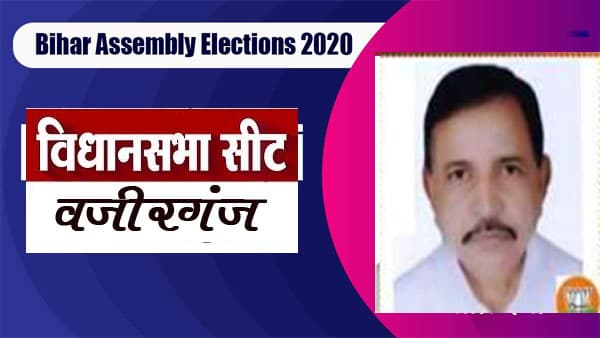 Wazirganj Election Result 2020: भाजपा के विरेंद्र सिंह जीते, कांग्रेस के शशि शेखर सिंह को करना पड़ा हार का सामना