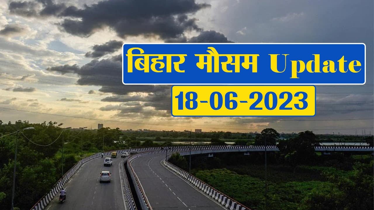 बिहार में गर्मी से मिलेगी राहत, फटाफट देखें मौसम विभाग का पूर्वानुमान