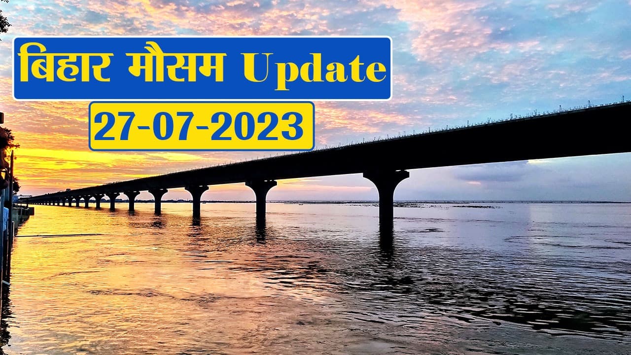 बिहार में मौसम ने ली करवट, फटाफट देखें अपने शहर का हाल