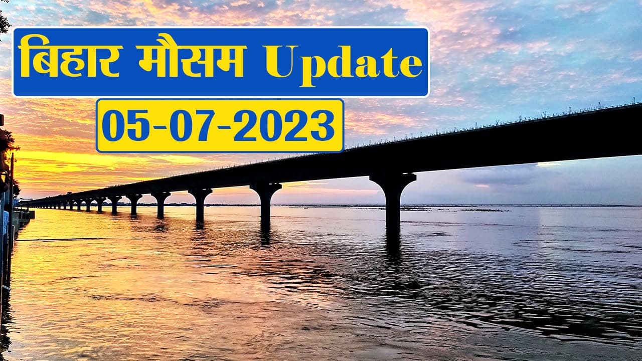 बिहार में बारिश को लेकर मौसम विभाग की चेतावनी, फटाफट देखें अपने जिले का हाल