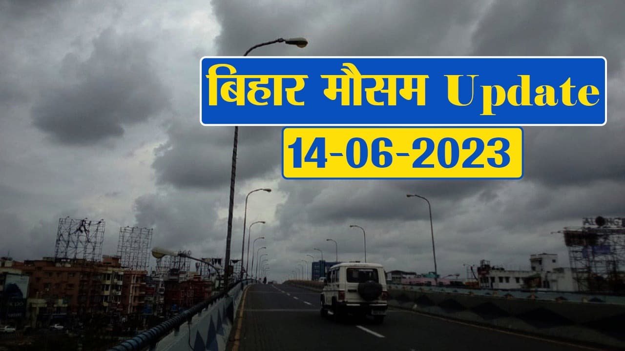 बिहार में भीषण गर्मी से लोगों को मिलेगी राहत, जानें मौसम विभाग का ताजा अपडेट