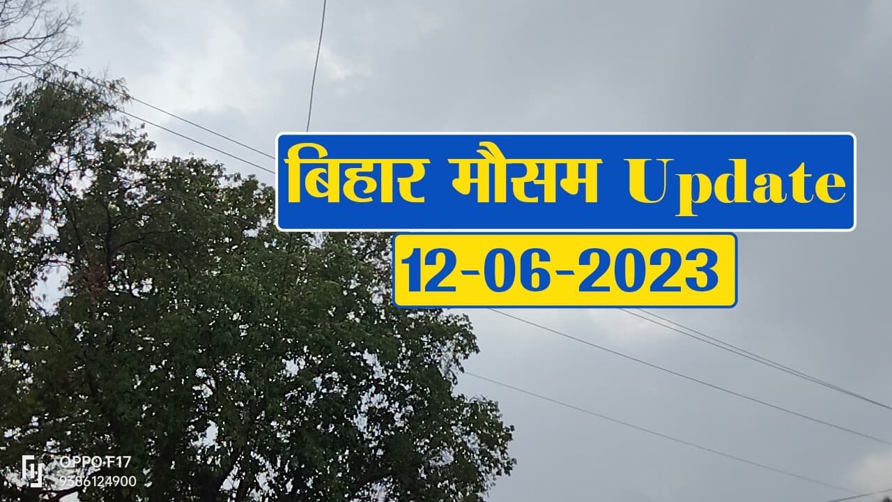 बिहार में गर्मी के बीच बदल रहा मौसम का मिजाज, जानें आपके जिले का क्या है हाल