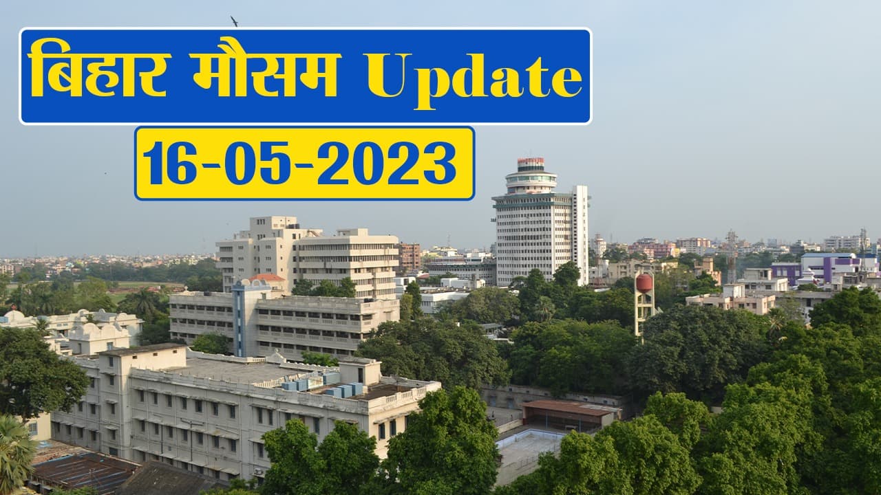 Video: बिहार में मौसम को लेकर बड़ा अलर्ट, देखें विभाग का ताजा अपडेट